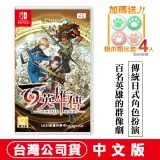 NS Switch 百英雄傳 -中文版 加送類比套1組(幻想水滸傳之父 村山吉隆 領軍打造)