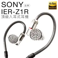 在飛比找PChome24h購物優惠-SONY 入耳式耳機 IER-Z1R 三單體合一 音訊級電容