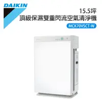 在飛比找e-Payless百利市購物中心優惠-【DAIKIN 大金】15.5坪 美肌保濕雙重閃流空氣清淨機