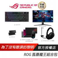 在飛比找蝦皮商城優惠-ROG 風暴魔王組合包 電競周邊/螢幕/鍵盤/鼠墊/耳機架/