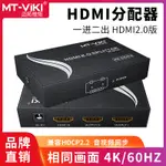 【優選百貨】邁拓維矩4K高清HDMI分配器一分二電腦顯示器一拖二1進2出MT-SP142HDMI 轉接線 分配器 高清