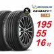 【Michelin 米其林】 PRIMACY4＋ 長效性能輪胎 195 55 16 -2入組 -(送免費安裝)