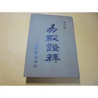 在飛比找蝦皮購物優惠-老殘二手書8 易經證釋(4) 玉珍書局 泛黃