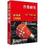 <姆斯>研究所分章題庫【作業研究】[適用工工所、工管所研究所考試]（2版）李昊, 徐明龍 大碩 9786267004418 <華通書坊/姆斯>