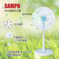 在飛比找森森購物網優惠-SAMPO聲寶 18吋機械式立扇風扇SK-FA18