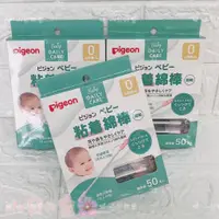 在飛比找蝦皮購物優惠-Pigeon貝親 沾黏棉花棒 (細軸)(50入) 棉花棒 細