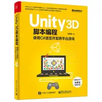 在飛比找Yahoo!奇摩拍賣優惠-Unity 3D腳本編程使用C#語言開發跨平臺游戲程序設計網