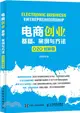 電商創業：基礎、案例與方法(O2O 創新版)（簡體書）