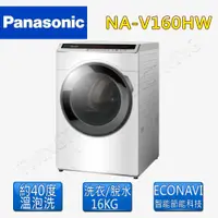 在飛比找蝦皮購物優惠-Panasonic國際 16公斤 ECONAVI變頻滾筒溫水