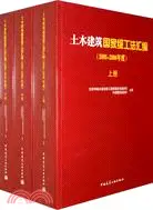 在飛比找三民網路書店優惠-土木建築國家級工法彙編(2005～2006年度)（簡體書）