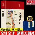 黃帝內經全集正版原著精裝全彩圖解 圖解黃皇帝內經全解中醫養生精裝全彩圖解 可開收據+台灣出貨 關注有禮 超商宅配滿額免運