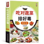 書吃對蔬菜排好毒 低脂全蔬食 健康素食營養搭配書菜譜大全養生菜譜 全新有貨