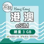 【環亞電訊】ESIM港澳03天總量3GB(24H自動發貨 免等待 免換卡 澳門 香港 港澳 ESIM)