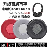 在飛比找樂天市場購物網優惠-真皮耳機罩適用 Beats MIXR 耳機套 小羊皮耳罩 蛋