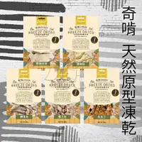 在飛比找樂天市場購物網優惠-CHIKEN奇啃 天然原型凍乾零食 犬貓零食 30g