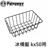 在飛比找樂天市場購物網優惠-[ PETROMAX ] 冰桶籃 kx50適用 / kx50