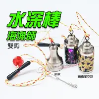 在飛比找蝦皮購物優惠-《廣成釣具》海漁師 【天平專用水深棒】加重版 加量不加價 編