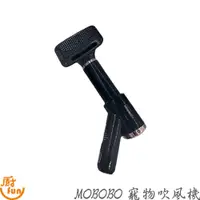 在飛比找蝦皮商城優惠-MOBOBO寵物吹風機 寵物吹風機 吹毛梳 理毛梳 吹風機 