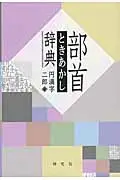 在飛比找誠品線上優惠-部首ときあかし辞典