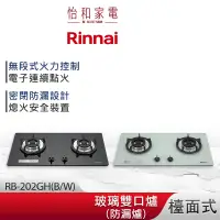 在飛比找蝦皮商城優惠-Rinnai 林內 檯面式 防漏玻璃雙口爐 RB-202GH