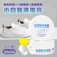 在飛比找momo購物網優惠-【超值3入組】多功能小白鞋清潔膏 260g(小白鞋專業清潔高