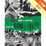 改變世界的100事件[二手書_良好]11316154518 TAAZE讀冊生活網路書店