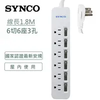 在飛比找PChome24h購物優惠-SYNCO新格 3孔6開6插轉接電源1.8M延長線 SY-6