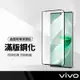 3D滿版保護貼 曲面全覆蓋鋼化膜 適用VIVO V27 (5G) 玻璃手機貼膜 熱彎曲玻璃貼