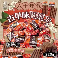 在飛比找蝦皮購物優惠-【雙雙的店】現貨 中和奶油🧈巧克力🍫六十年代古早味