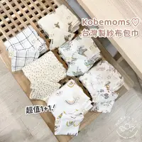 在飛比找蝦皮購物優惠-買1贈1♡/ kobemoms台灣製 純棉紗布毯 紗布包巾 
