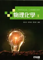 物理化學：(熱力學與動力學篇) 黃定加、黃玲媛、黃玲惠 2020 全華