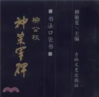 在飛比找三民網路書店優惠-柳公權 神策軍碑（簡體書）