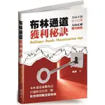 [奇霖~書本熊二館] 布林通道獲利秘訣9789869153188 <書本熊二館>