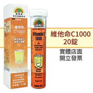 SUNLIFE 森萊富維他命發泡錠 20錠/24錠 C1000/B群/鋅/鐵/鎂/綜合維他命-建利健康生活網