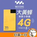 【保固一年】大黃蜂WIFIMI分享器 WIFI 分享器 SIM 卡分享器 網路分享器 4G 分享器 WIFI 接收器