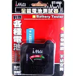 全能電池測試器(BT-860) 可測 D SIZE、 C SIZE、AA、AAA、9V、MINI CELL-