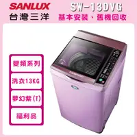 在飛比找ETMall東森購物網優惠-SANLUX台灣三洋13公斤DD直流變頻直立式洗衣機(福利品