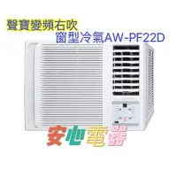 在飛比找蝦皮購物優惠-【安心電器】實體店面*(標準安裝17300)~聲寶窗型冷氣 