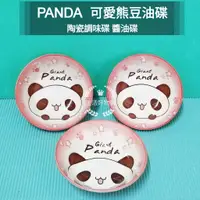 在飛比找蝦皮購物優惠-生活好物購 附發票 日本風陶瓷調料碟 PANDA 豆油碟 豆