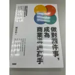 全新現貨—做對四件事 ，成為商業溝通高手 關家莉 書