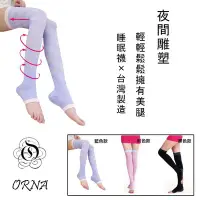 在飛比找Yahoo!奇摩拍賣優惠-【ORNA爾瑞菈】現貨 舒壓美腿襪 推脂 雕塑 MIT 夜間