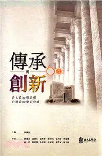 在飛比找三民網路書店優惠-傳承與創新：政大政治學系與台灣政治學的發展