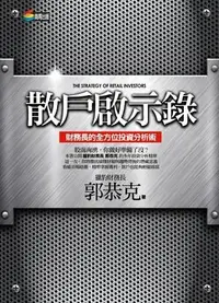 在飛比找誠品線上優惠-散戶啟示錄: 財務長的全方位投資分析術