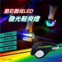 在飛比找森森購物網優惠-(1對入)酷炫LED發光鞋夾燈 (AH-386B) LED鞋