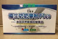 在飛比找Yahoo!奇摩拍賣優惠-4盒下標區：寶瀛 優生坊奶麥粉Plus 添加天然穀類的營養品