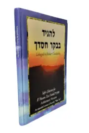 Lehagid ba'Boker Chasdecha Sefer Zikaron Reb Nosson Tzvi Finkel Rosh Yeshiva Mir