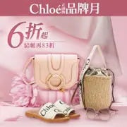 Chloe正副牌6折起 結帳加碼再享83折