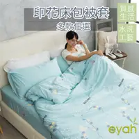 在飛比找蝦皮商城優惠-【eyah】身隨柳枝 台灣製造水洗綿工藝印花床包枕套/被套組