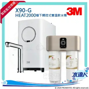 【新機上市】3M X90-G極淨倍智雙效淨水系統/淨水器★搭配HEAT2000高效櫥下型觸控雙溫飲水機/熱飲機 ★0.2um超微細孔徑★三檔軟化模式★淨水濾芯處理量：8,000公升★雙重智能監控提醒更換濾心★免費到府安裝