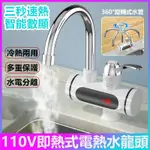 優選熱賣 家用電熱水龍頭 廚房洗菜電熱水器110V 數顯即熱式水龍頭 快速加熱速熱電熱水龍頭 安全防觸電電熱水器